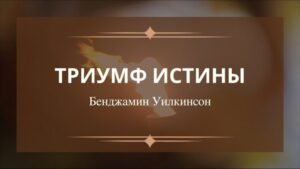 Триумф истины (Бенджамин Уилкинсон)