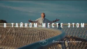 В тайном месте этом - Виталий Ефремочкин | Cover