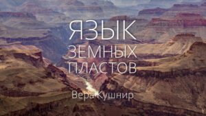 Язык пластов земли (Вера Кушнир) в Христианской фонотеке