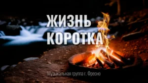 Жизнь коротка (Музыкальная группа г. Фресно)