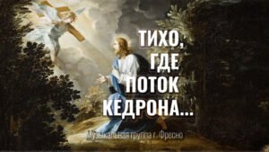 Тихо, где поток Кедрона... (Музыкальная группа г. Фресно)