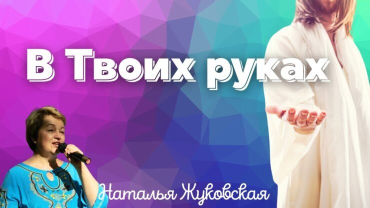 В Твоих руках (Наталья Жуковская)