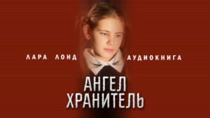 Ангел-Хранитель (Лара Лонд)