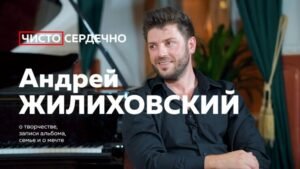 Интервью с Андрей Жилиховским (Никита Филимонов)