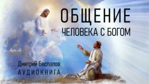 Общение человека с Богом (Дмитрий Беспалов)