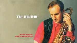 Ты Велик (Игорь Рудый)