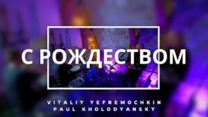 С Рождеством - Виталий Ефремочкин | Official Video