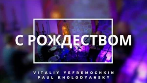 С Рождеством - Виталий Ефремочкин | Official Video