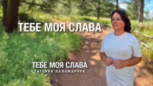 Тебе моя слава (Татьяна Паламарчук)