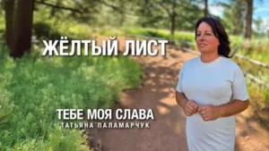 Желтый лист (Татьяна Паламарчук)