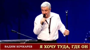 Я хочу туда, где Он (Вадим Кочкарёв)
