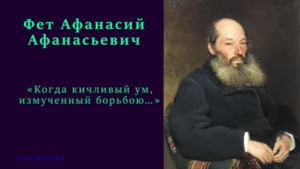 Когда кичливый ум… (Афанасий Фет)