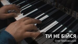 Ти не бійся (Олег Майовський)